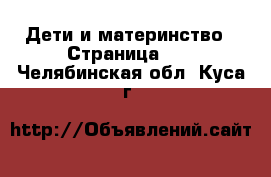  Дети и материнство - Страница 10 . Челябинская обл.,Куса г.